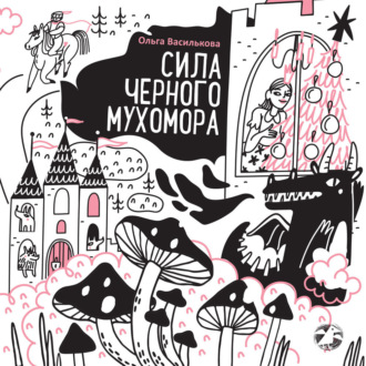 Сила черного мухомора