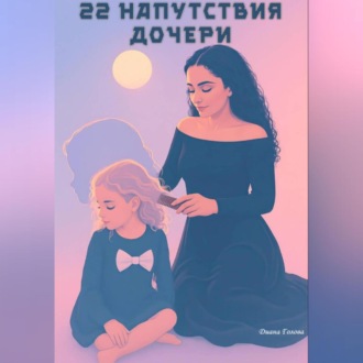 22 напутствия дочери