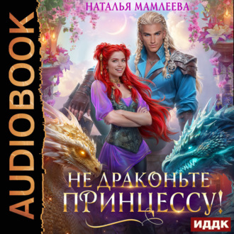 Не драконьте принцессу!