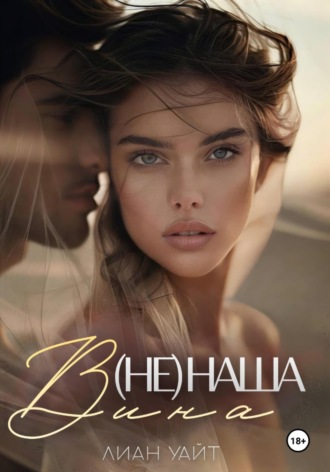 (Не) наша вина