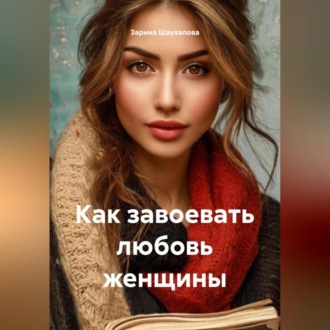 Как завоевать любовь женщины