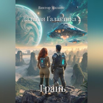 Далекая Галактика 2. Грань