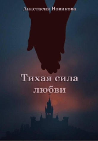 Тихая сила любви