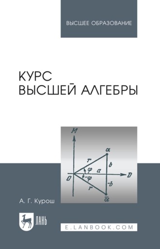 Курс высшей алгебры. Учебник для вузов. 27-е издание, стереотипное