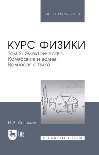 Курс физики. В 3-х томах. Том 2. Электричество. Колебания и волны. Волновая оптика. Учебное пособие для вузов. 9-е издание, стереотипное
