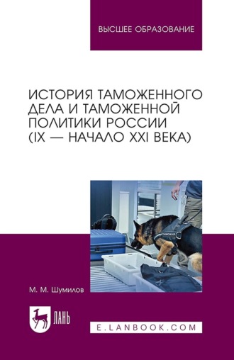 История таможенного дела и таможенной политики России (IX – начало XXI в.) 3-е издание, стереотипное