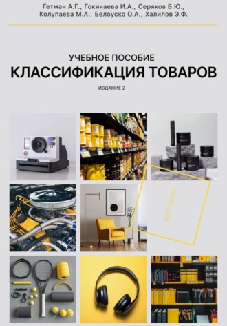 Классификация товаров в соответствии с ТН ВЭД ЕАЭС, 2-е издание, переработанное и дополненное