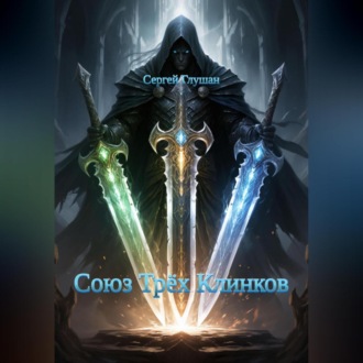 Союз Трёх Клинков