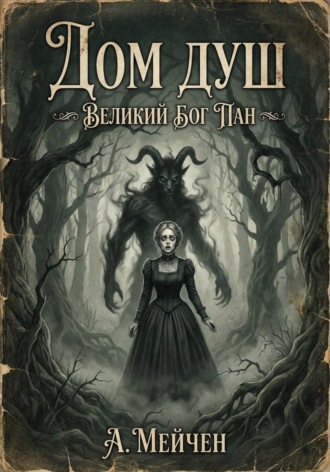 Дом душ. Великий бог Пан