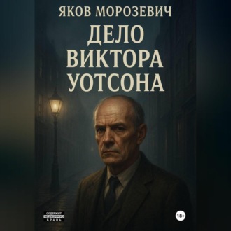 Дело Виктора Уотсона