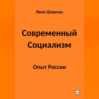 Современный Социализм. Опыт России