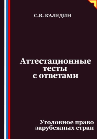Аттестационные тесты с ответами. Уголовное право зарубежных стран
