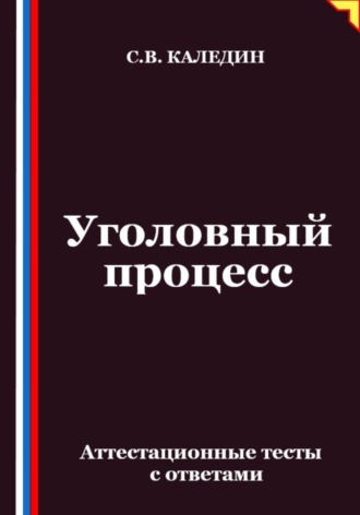 Уголовный процесс. Аттестационные тесты с ответами