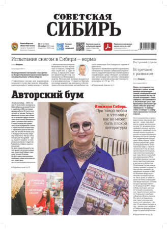 Газета «Советская Сибирь» №47 (27984) от 26.11.2025