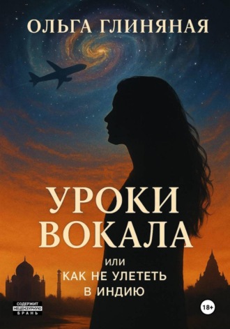Уроки вокала, или Как не улететь в Индию