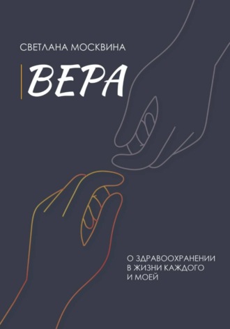 Вера