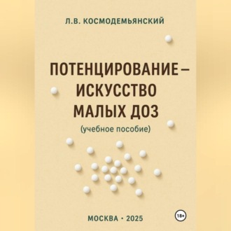 Потенцирование: искусство малых доз