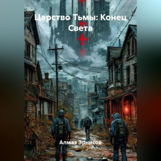 Царство Тьмы: Конец Света