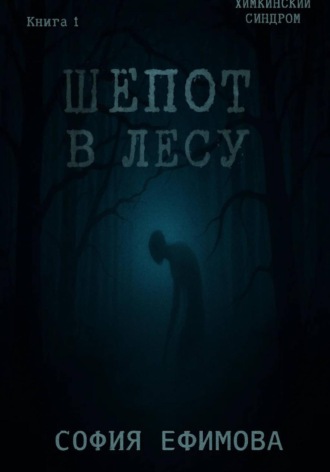 Шёпот в лесу