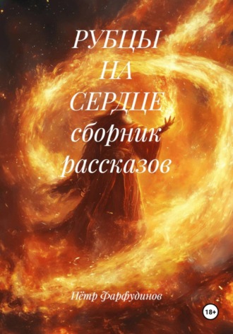 РУБЦЫ НА СЕРДЦЕ сборник рассказов