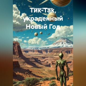 Тик-Так, украденный Новый Год.