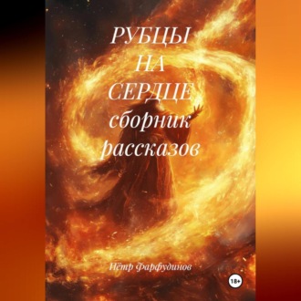 РУБЦЫ НА СЕРДЦЕ сборник рассказов