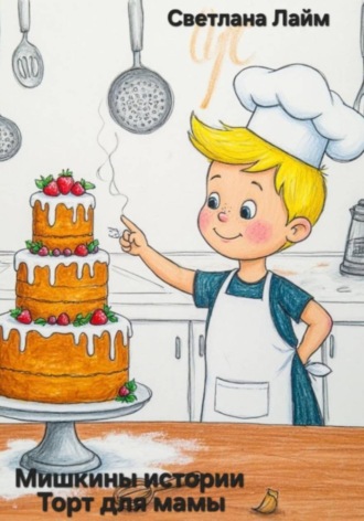 Мишкины истории. Торт для мамы