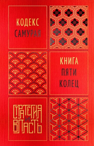 Кодекс самурая. Книга пяти колец