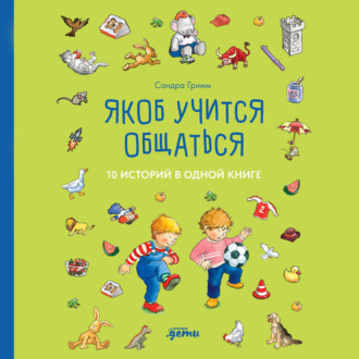 Якоб учится общаться. 10 историй в одной книге