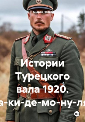 Истории Турецкого вала 1920. Ра-ки-де-мо-ну-ля*