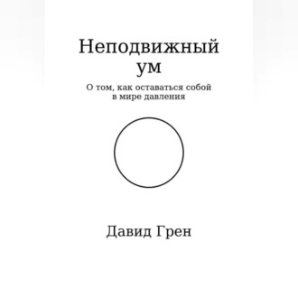 Неподвижный ум