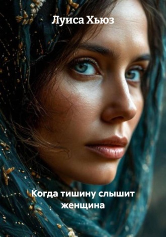 Когда тишину слышит женщина
