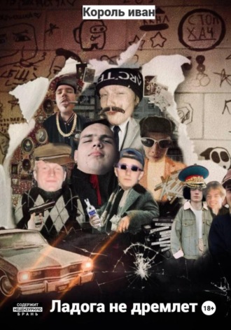 Ладога не дремлет