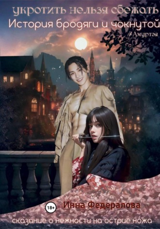 Укротить нельзя сбежать. История бродяги и чокнутой