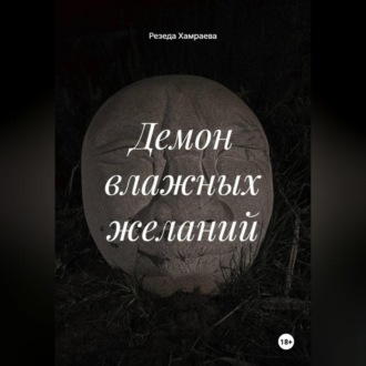Демон влажных желаний