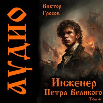 Инженер Петра Великого – 4