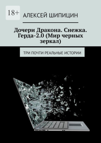 Дочери Дракона. Снежка. Герда-2.0 (Мир черных зеркал). Три почти реальные истории