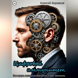 Цифровой иммунитет. Как вернуть ментальное равновесие в мире перегрузок.