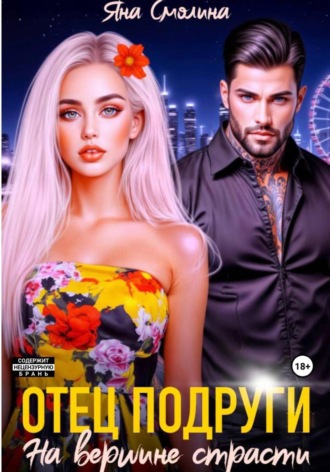 Отец подруги. На вершине страсти