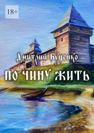 По чину жить. Роман