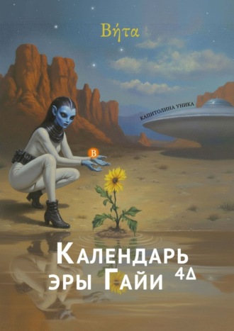 «Βήτα» – Календарь эры Гайи4Δ. 2-й год (2026)