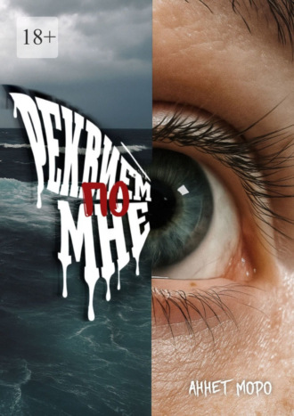 Реквием по мне