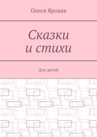 Сказки и стихи. Для детей