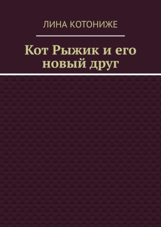 Кот Рыжик и его новый друг