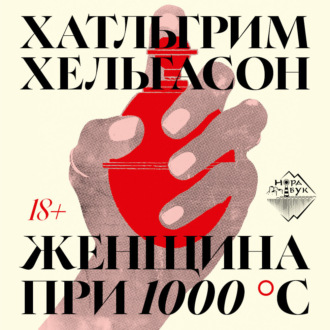 Женщина при 1000 °С