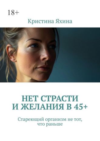 Нет страсти и желания в 45+. Стареющий организм не тот, что раньше