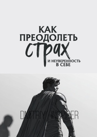 Как преодолеть страх и неуверенность в себе