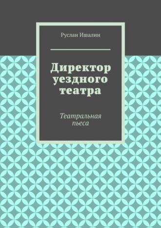 Директор уездного театра. Театральная пьеса