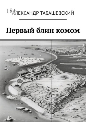 Первый блин комом