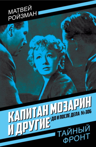 Капитан Мозарин и другие. До и после дела № 306